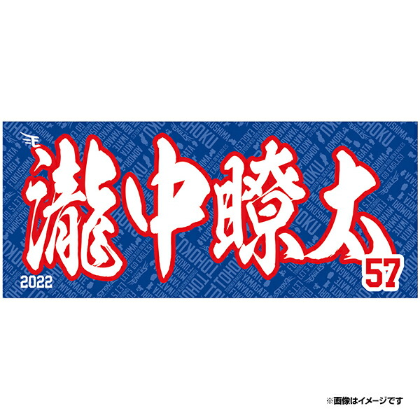 Sale Off 22myheroタオル柄シールワッペン 57瀧中瞭太 イーグルス Stv Walzenhausen Ch
