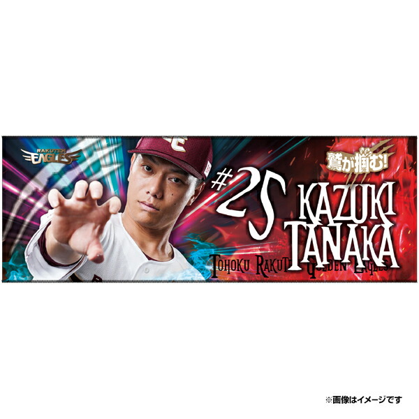 楽天市場】【2023MyHEROタオル】#25田中和基《楽天イーグルス》 : 楽天 