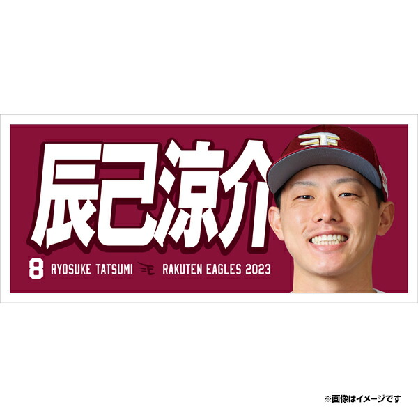 楽天市場】【2023MyHEROタオル】#8辰己涼介《楽天イーグルス》 : 楽天