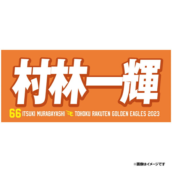 【2023MyHEROタオル】#43宋家豪《楽天イーグルス》 楽天イーグルスオンラインショップ