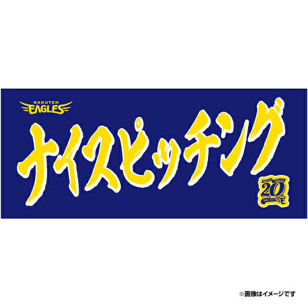 楽天市場】メッセージタオル「ここまで飛ばせ！」《楽天