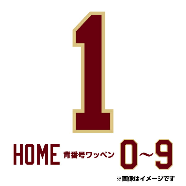 楽天市場】胸番号数字ワッペン［ホーム］【0〜9】《楽天イーグルス