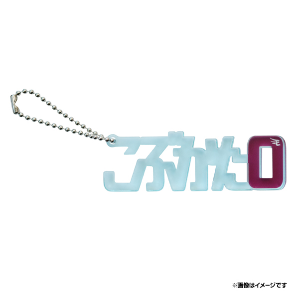 楽天市場】ひらがなアクリルキーホルダー│ #39伊藤裕季也《楽天