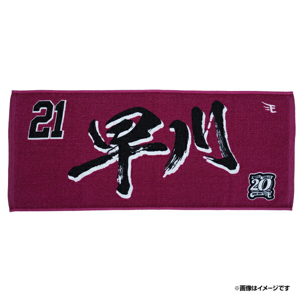 楽天市場】【受注商品】2024シーズン開幕投手 #21早川隆久選手 開幕投手アクリルスタンド【5月下旬以降発送予定】《楽天イーグルス》 :  楽天イーグルスオンラインショップ