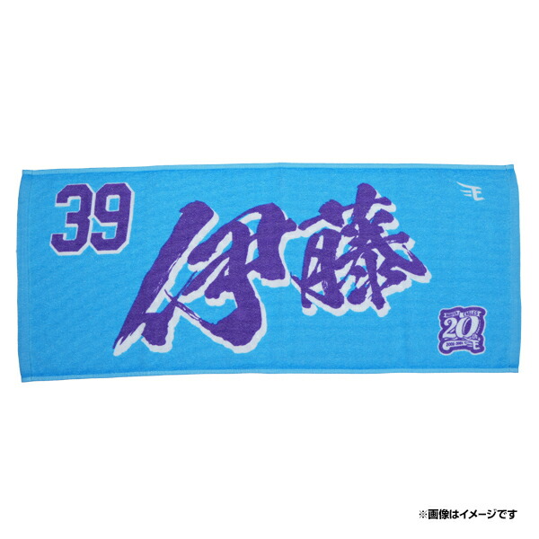イーグルス 伊藤裕季也 ユニフォーム M タオル 2枚