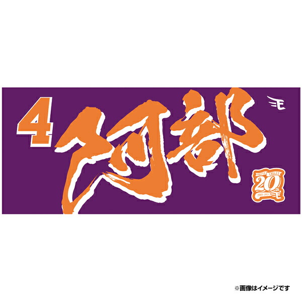 楽天市場】【2024MyHEROタオル】#3浅村栄斗《楽天イーグルス