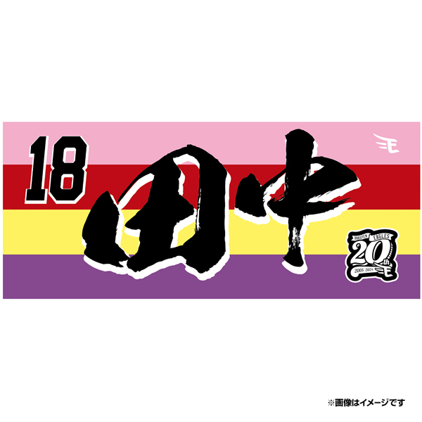 楽天市場】【2023MyHEROタオル】#18田中将大《楽天イーグルス》 : 楽天