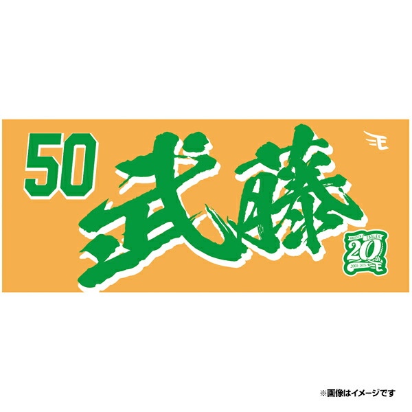 楽天市場】【2024MyHEROタオル】#63入江大樹《楽天イーグルス