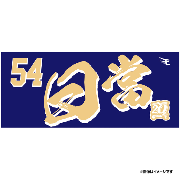 楽天市場】【2024MyHEROタオル】#42山田遥楓《楽天イーグルス