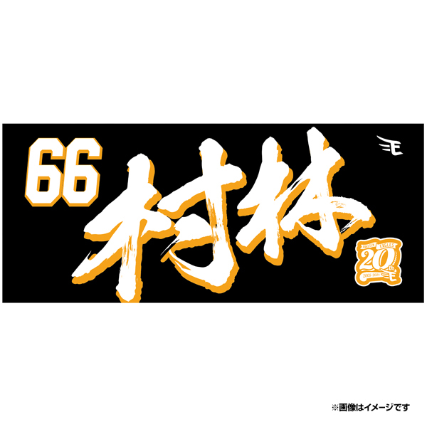 【楽天市場】ユニフォーム型 アクリルキーホルダー［ホーム］#66村林一輝《楽天イーグルス》 : 楽天イーグルスオンラインショップ