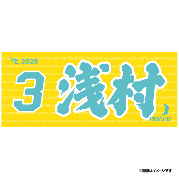 楽天市場】【2025MyHEROタオル】#6村林一輝《楽天イーグルス