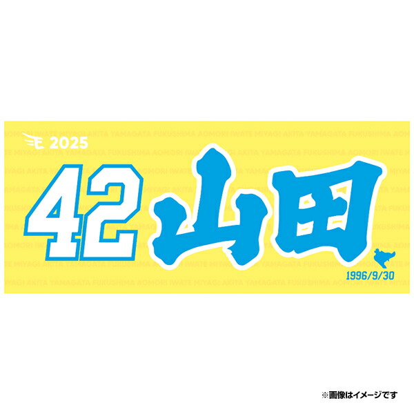 楽天市場】【2024MyHEROタオル】#42山田遥楓《楽天イーグルス