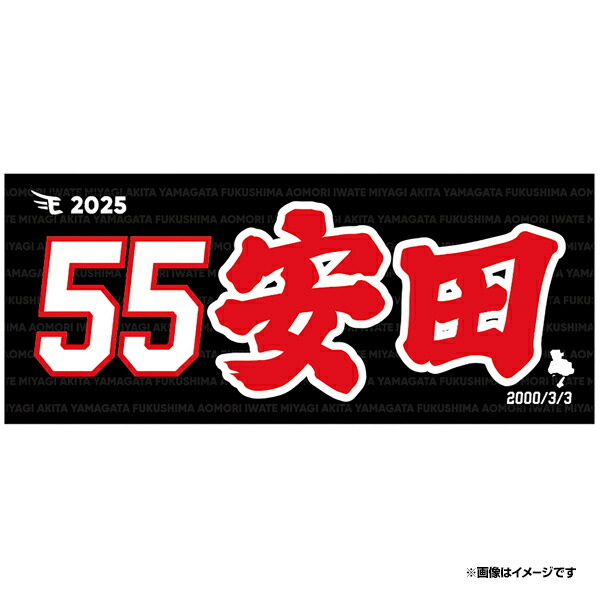 東北楽天ゴールデンイーグルス 入江大樹選手 ユニフォーム タオル 10/10(木)12:00】入江大樹選手「初ヒット記念グッズ」発売