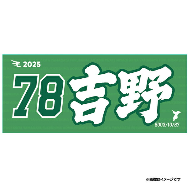 2025MyHEROタオル】#78吉野創士《楽天イーグルス