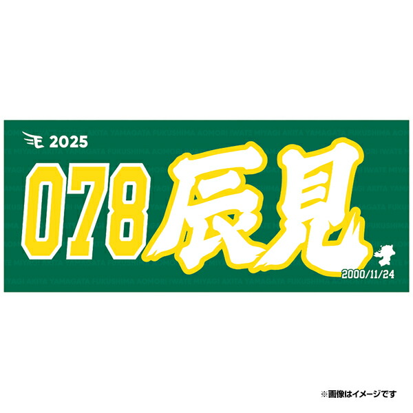 楽天市場】【2025MyHEROタオル】#58辛島航《楽天イーグルス