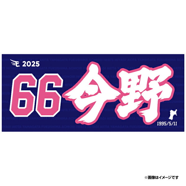 楽天市場】【2025MyHEROタオル】#132岸本佑也《楽天イーグルス