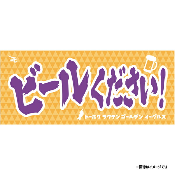 楽天市場】メッセージタオル「絶対勝つぞ！」《楽天イーグルス