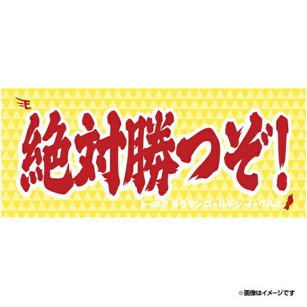 楽天市場】メッセージタオル「いぎなりすげぇ」《楽天イーグルス