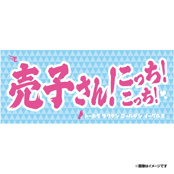 楽天市場】【忘却バッテリー×楽天イーグルス】フェイスタオル