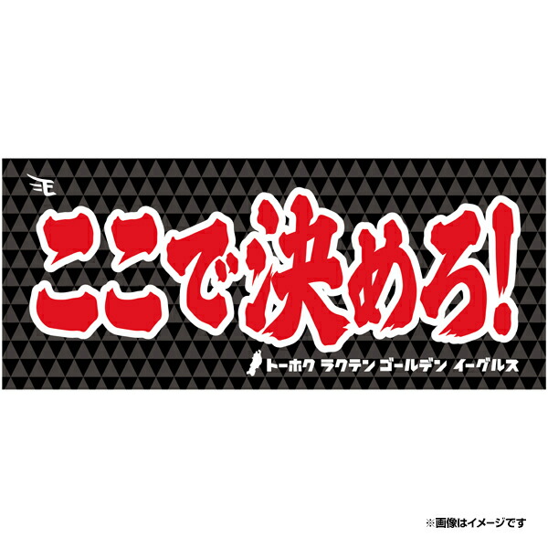 楽天市場】メッセージタオル「絶対勝つぞ！」《楽天イーグルス