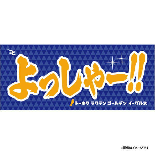 Amazon.co.jp: 楽天イーグルス 2020 メッセージタオル 叩き込め