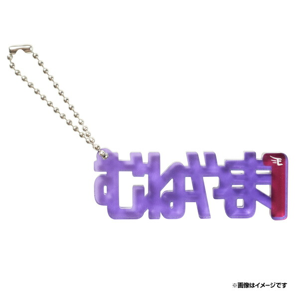 村林一輝 クマキーホルダー 楽天市場】ひらがなアクリルキーホルダー（名前バージョン）│#6