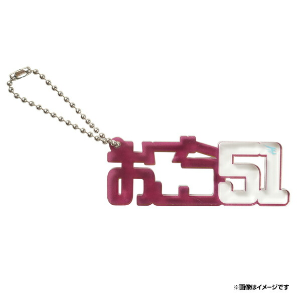 楽天市場】ひらがなアクリルキーホルダー│ #39伊藤裕季也《楽天