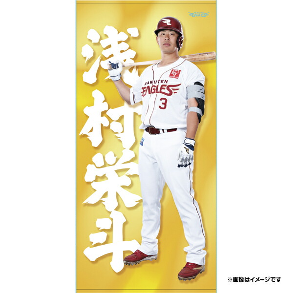 イーグルス 浅村栄斗 ユニフォームL タオルセット