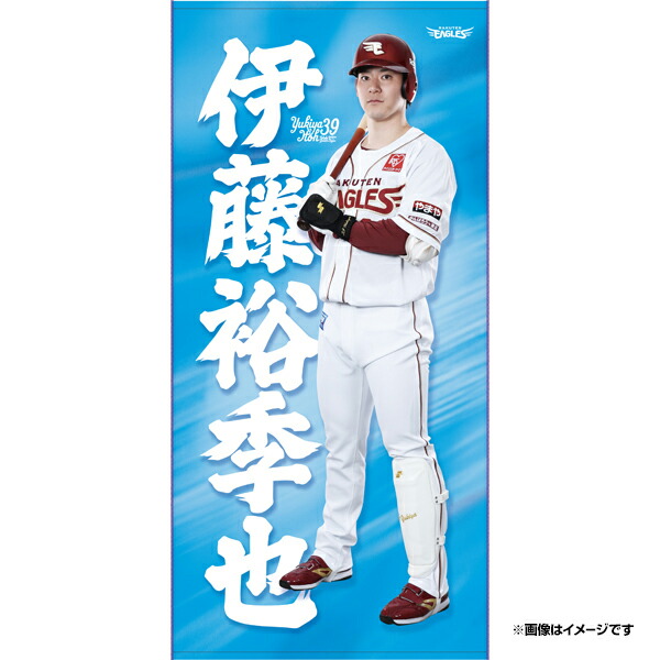 楽天イーグルス 伊藤裕季也選手ユニフォーム Lサイズ #39〔新品未使用〕 a0110063_a.jpg