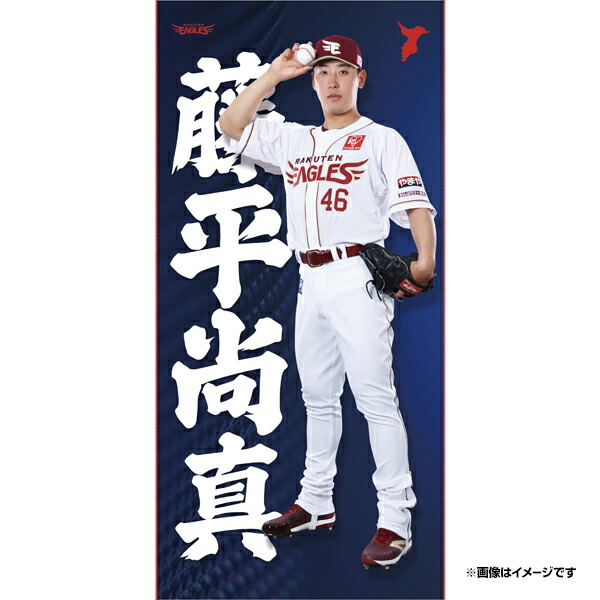 楽天イーグルス　ホームユニホーム　Lサイズ　藤平尚真 goldtowel_00.jpg
