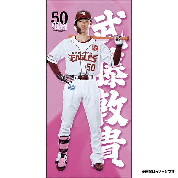 楽天イーグルス 武藤敦貴 イーグルスベア 来場50回 楽天イーグルス 武藤敦貴 イーグルスベア 来場50回 - メルカリ