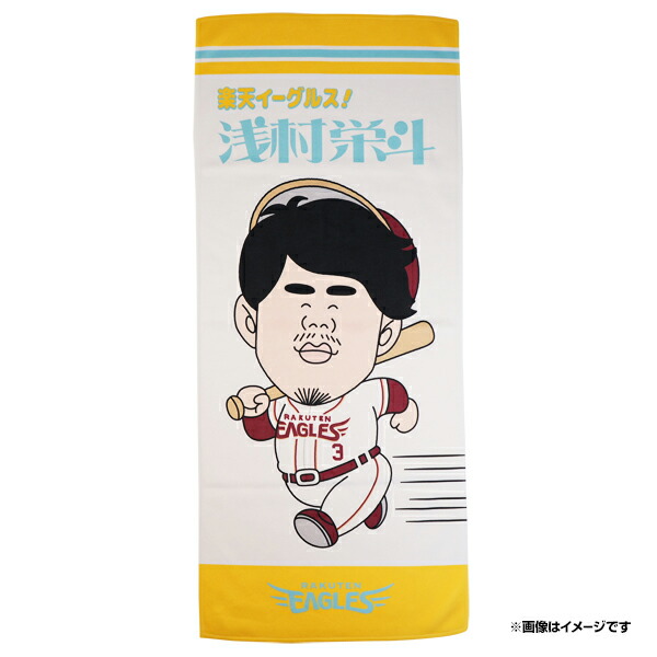ワンコインルーレット 浅村栄斗 バスタオル 楽天市場】【受注生産】#3浅村栄斗選手2000安打達成記念│バス