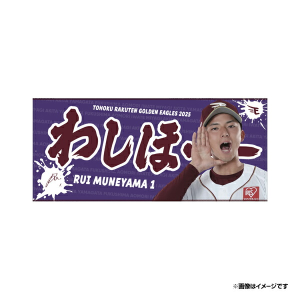 楽天市場】【2025MyHEROタオル】#1宗山塁《楽天イーグルス