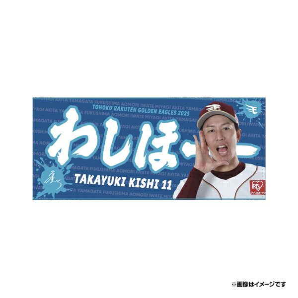 楽天市場】【受注生産】2025MyHERO「わしほー」タオル│#21早川