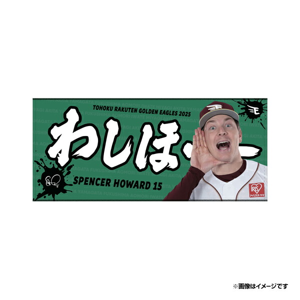 楽天市場】【受注生産】2025MyHERO「わしほー」タオル│#11岸