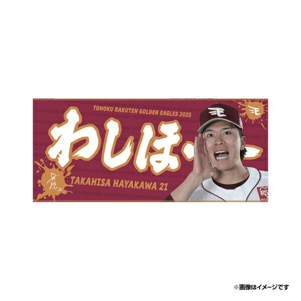 スポーツタオル　Juju選手　すこぶる動くうさぎコラボ　限定100本 楽天市場】【受注生産】2025MyHERO「わしほー」タオル│#132岸本