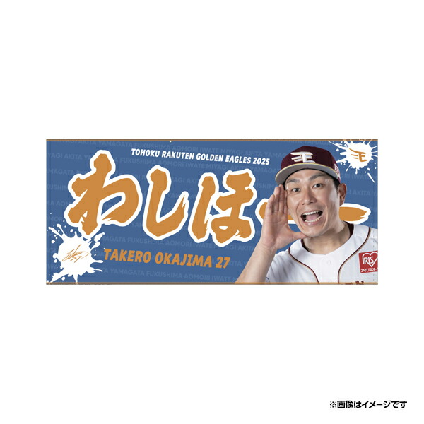 楽天市場】【受注生産】2025MyHERO「わしほー」タオル│#39伊藤