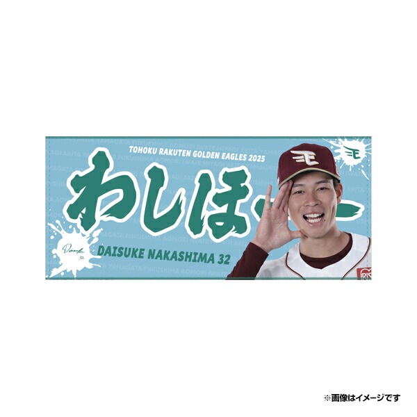 受注生産】2025MyHERO「わしほー」タオル│#3浅村栄斗【6月中旬