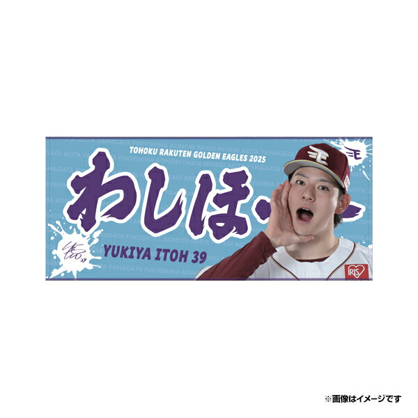 伊藤裕季也選手 ファンクラブユニフォーム&タオル 2024年