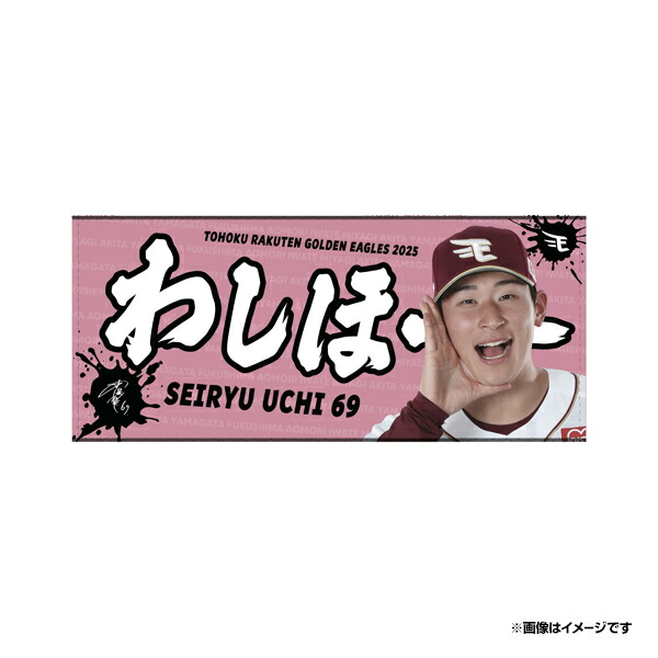 楽天市場】【受注生産】2025MyHERO「わしほー」タオル│#32中島