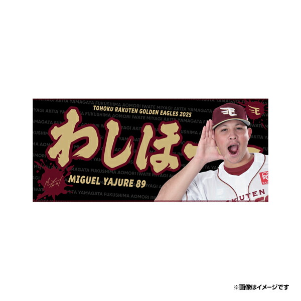 楽天市場】【受注生産】2025MyHERO「わしほー」タオル│#132岸本