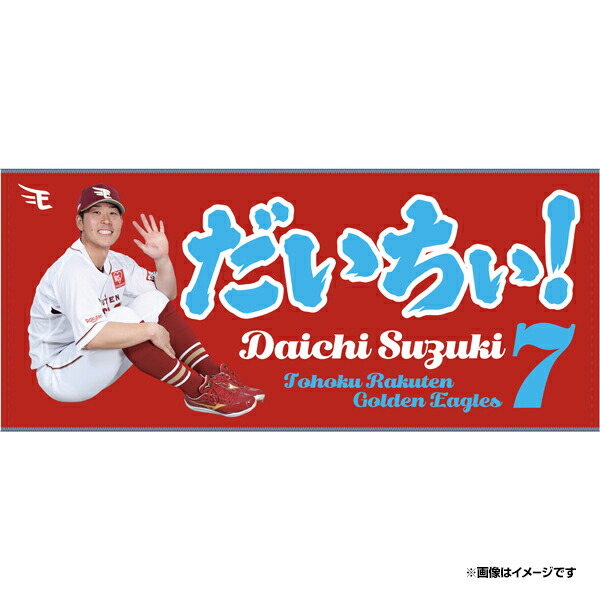 楽天イーグルス ガラポン 7月28日限定 1等 39 伊藤裕季也 バスタオル 天イーグルス ガラポン 7月28日限定 1等 39 伊藤裕季也 バスタオル