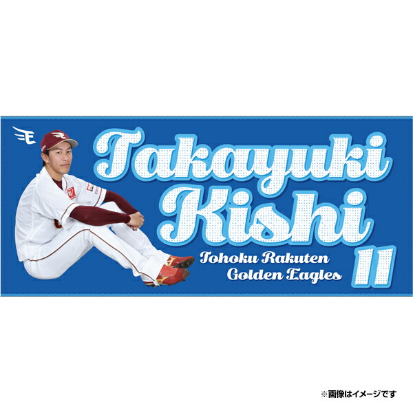 楽天イーグルス 岸孝之 ユニフォーム＆ハンドタオル2点セット 楽天イーグルス 岸孝之 ユニフォーム＆ハンドタオル2点セット 6