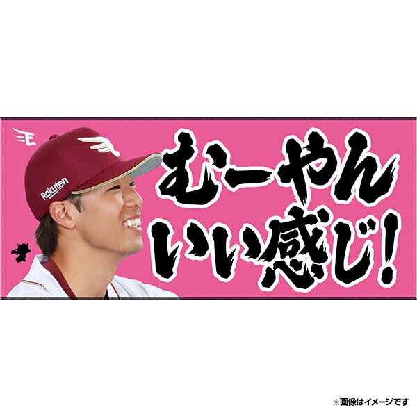 楽天ゴールデンイーグルス　辛島　航　タオル　2017 楽天市場】2025MyHEROタオル柄ワッペン│#58辛島航《楽天
