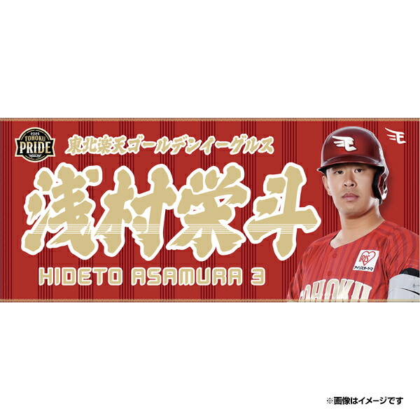 楽天市場】【受注生産】#3浅村栄斗選手2000安打達成記念│バス