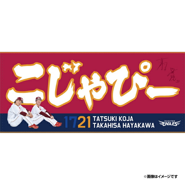 楽天イーグルス 宗山　中島　フードタオル 楽天市場】【受注生産】【2025 PLAYERS GOODS】#1宗山塁│フード