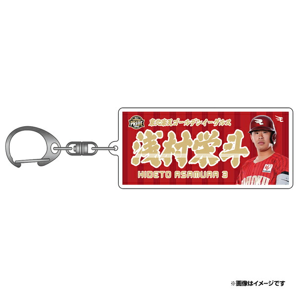 楽天市場】Edyキーホルダー #3浅村栄斗《楽天イーグルス
