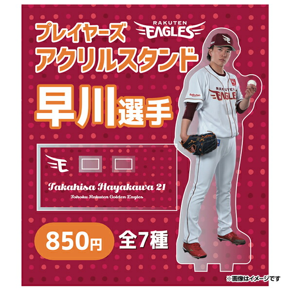 早川隆久選手　ガラポン一等景品等 楽天市場】【受注生産】【2025 PLAYERS GOODS】#21早川隆久