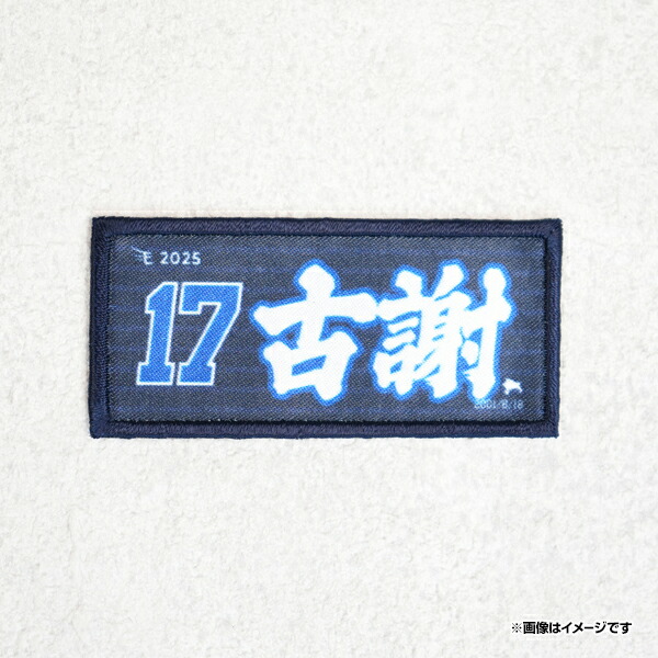 楽天市場】東北代表イーグルス高校│#17古謝樹│ふりふり