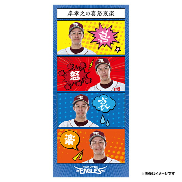 楽天イーグルス★ファンクラブユニホーム★ハンドタオル★岸孝之★2025年非売品 楽天市場】【受注生産】【2025 PLAYERS GOODS】#11岸孝之